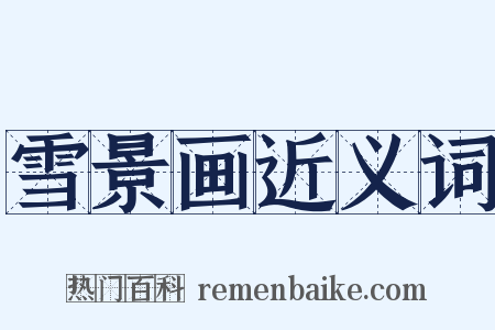 雪景画近义词是什么意思的图片